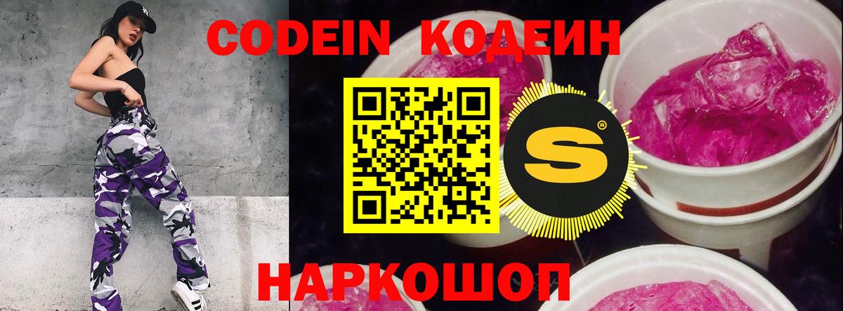 Кодеин напиток Lean (лин)  Вход с VPN  Надым 